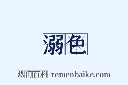 溺色是什么意思的图片